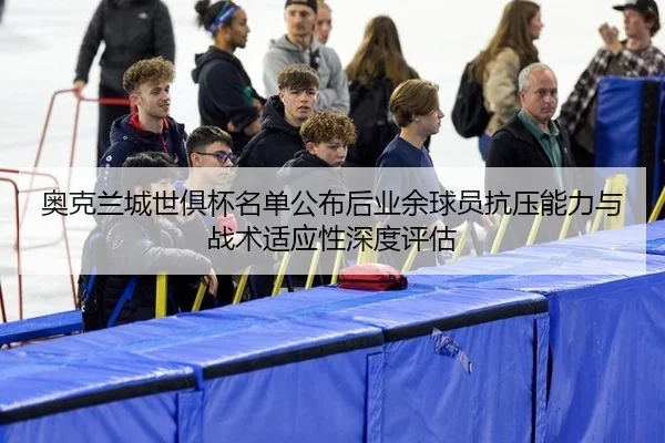 ao-ke-lan-cheng-shi-ju-bei-ming-dan-gong-bu-hou-ye-yu-qiu-yuan-kang-ya-neng-li-yu-zhan-shu-shi-ying-xing-shen-du-ping-gu-2-662.jpg
