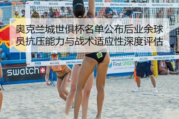 奥克兰城世俱杯名单公布后业余球员抗压能力与战术适应性深度评估