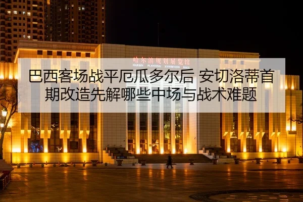 ba-xi-ke-chang-zhan-ping-e-gua-duo-er-hou-an-qie-luo-di-shou-qi-gai-zao-xian-jie-na-xie-zhong-chang-yu-zhan-shu-nan-ti-2-950.jpg