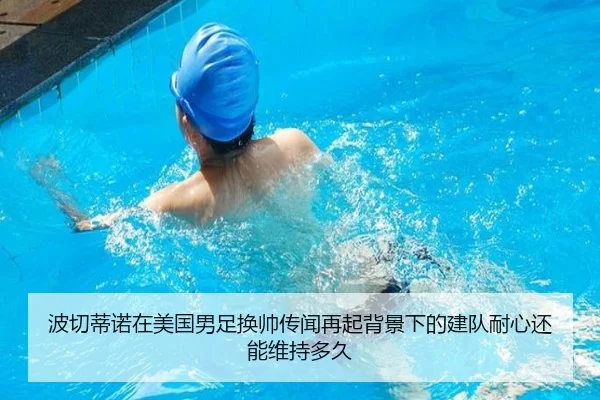 波切蒂诺在美国男足换帅传闻再起背景下的建队耐心还能维持多久