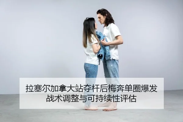 la-sai-er-jia-na-da-zhan-duo-gan-hou-mei-ben-dan-quan-bao-fa-zhan-shu-tiao-zheng-yu-ke-chi-xu-xing-ping-gu-2-124.jpg