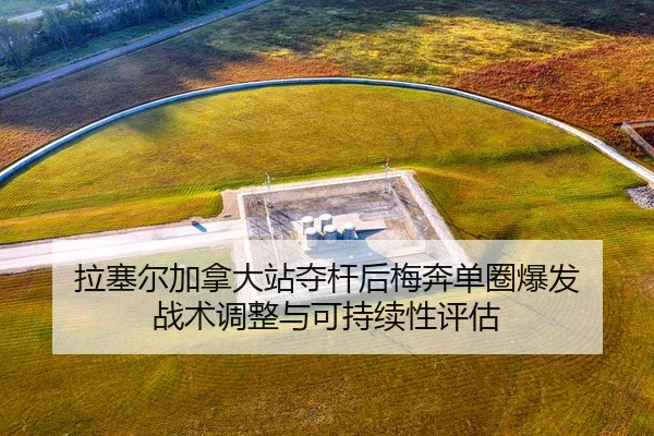拉塞尔加拿大站夺杆后梅奔单圈爆发 战术调整与可持续性评估