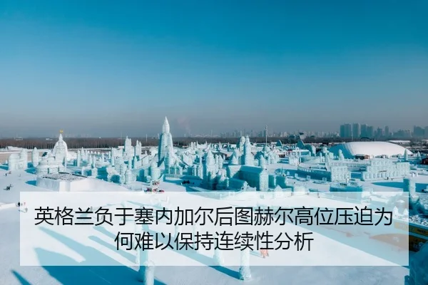 英格兰负于塞内加尔后图赫尔高位压迫为何难以保持连续性分析