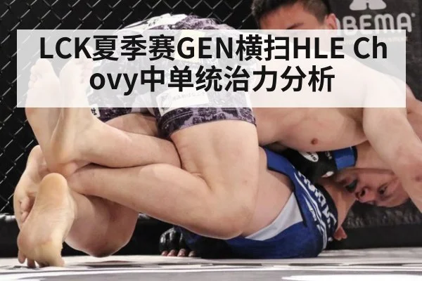 LCK夏季赛GEN横扫HLE Chovy中单统治力分析
