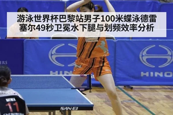 游泳世界杯巴黎站男子100米蝶泳德雷塞尔49秒卫冕水下腿与划频效率分析