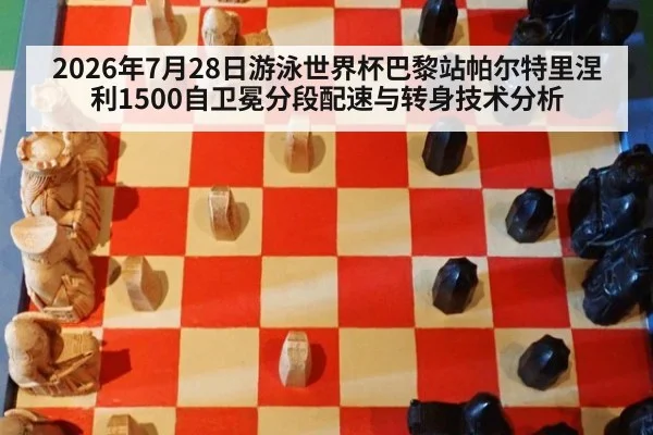 2026年7月28日游泳世界杯巴黎站帕尔特里涅利1500自卫冕分段配速与转身技术分析