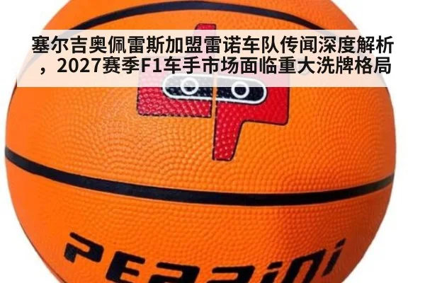 塞尔吉奥佩雷斯加盟雷诺车队传闻深度解析,2027赛季F1车手市场面临重大洗牌格局